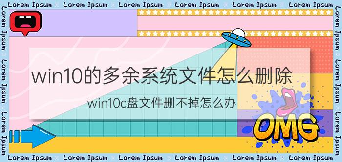 win10的多余系统文件怎么删除 win10c盘文件删不掉怎么办？